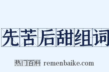 先苦后甜组词是什么意思的图片
